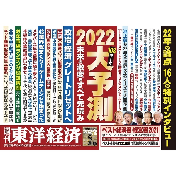 週刊東洋経済 2021年12月25日・2022年1月1日新春合併特大号 通販