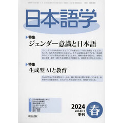 日本語学　2024年3月号