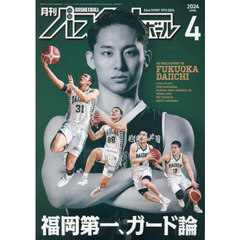 月刊バスケットボール　2024年4月号