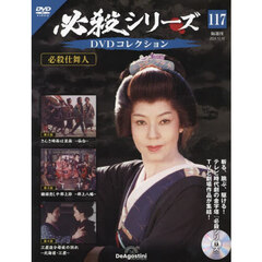 必殺シリーズＤＶＤコレクション全国　2024年12月10日号