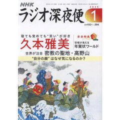 ラジオ深夜便　2025年1月号