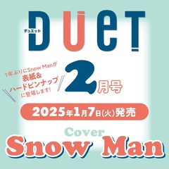 ＤＵｅＴ（デュエット）2025年2月号