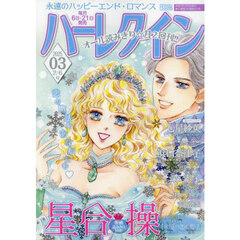 ハーレクイン　2025年2月6日号