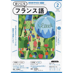 ＮＨＫラジオ　まいにちフランス語　2025年2月号