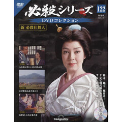 必殺シリーズＤＶＤコレクション全国　2025年2月18日号