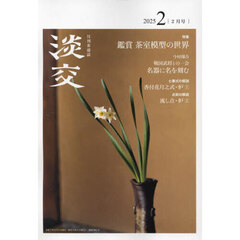 淡交　2025年2月号