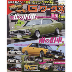 Ｇ－ワークス　2025年4月号