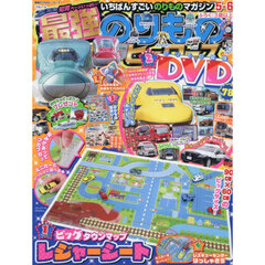 最強のりものヒーローズ　2025年5月号