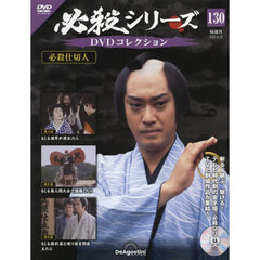必殺シリーズＤＶＤコレクション全国　2025年6月10日号