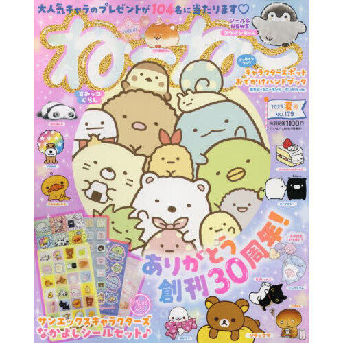 ねーねー 2025年 夏号 《付録》 サンエックス キャラクターズ なかよし