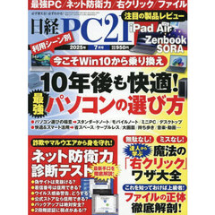 日経ＰＣ２１　2025年7月号