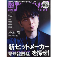 日経エンタテインメント!　2025年8月号 【表紙：松本潤】