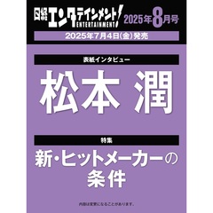 日経エンタテインメント!　2025年8月号 【表紙：松本潤】
