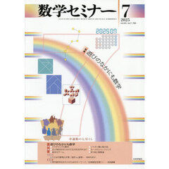 数学セミナー　2025年7月号