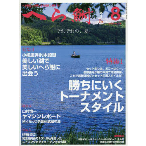 へら鮒 2025年8月号 通販｜セブンネットショッピング