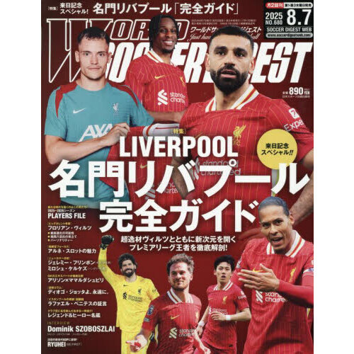 ワールドサッカーダイジェスト ワールドサッカーダイジェスト 2025年8月7日号 通販｜セブン