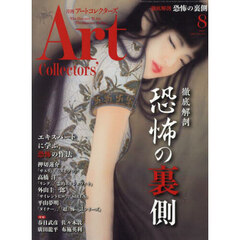 ＡＲＴｃｏｌｌｅｃｔｏｒｓ’　2025年8月号
