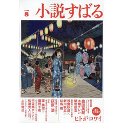 小説すばる　2025年8月号
