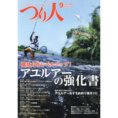 つり人　2025年9月号