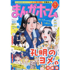 まんがホーム　2025年9月号