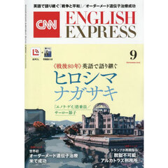イングリッシュエキスプレス　2025年9月号