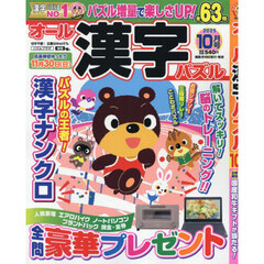 オール漢字パズル　2025年10月号