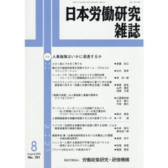 日本労働研究雑誌　2025年8月号