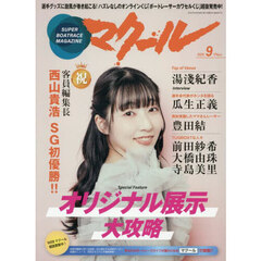 マクール　2025年9月号