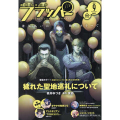 ＣＯＭＩＣフラッパー　2025年9月号