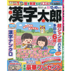 漢字太郎　2025年10月号