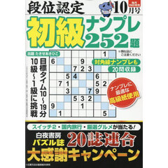段位認定初級ナンプレ２５２題　2025年10月号