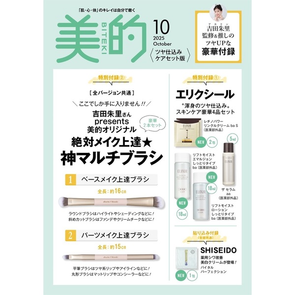 速報】美的 2025年 10月号 ふっくらハリセット（通常）版 《特別