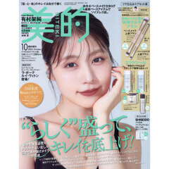 美的　2025年10月号増刊〈ツヤ仕込みケアセット版〉