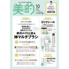 美的　2025年10月号増刊〈ツヤ仕込みケアセット版〉