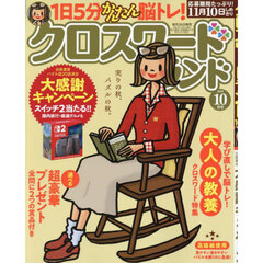 クロスワードランド　2025年10月号