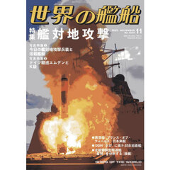 世界の艦船　2025年11月号