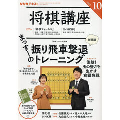 ＮＨＫ　将棋講座　2025年10月号