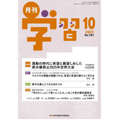 月刊学習　2025年10月号