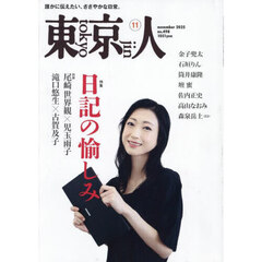 東京人　2025年11月号