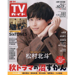 週刊ＴＶガイド（長野・新潟版）　2025年10月17日号