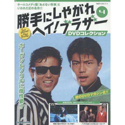 勝手にしやがれヘイ！ブラザーDVD全国版 2025年11月4日号 通販