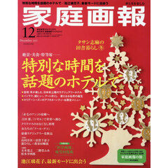 家庭画報プレミアムライト版　2025年12月号