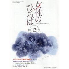 女性のひろば　2025年12月号