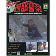 西部警察ＤＶＤコレクション全国版　2025年11月26日号