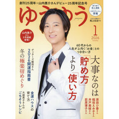 ゆうゆう　2026年1月号