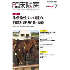 臨床獣医　2025年12月号