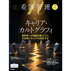 看護管理　2025年12月号