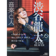 音楽と人　2026年1月号