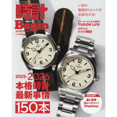 時計Ｂｅｇｉｎ　２０２６　ＷＩＮＴＥＲ＆ＳＰＲＩＮＧ　2026年2月号