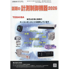 話題の計測制御機器２０２６　2026年1月号